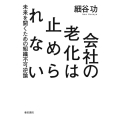 会社の老化は止められない 未来を開くための組織不可逆論