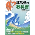 勝つ部活動の教科書 全11種目の中学校エキスパート教師たちが語る生きる力を育む感動の指導法。