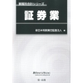 証券業 業種別会計シリーズ