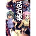 法石姫 クロイハナトナクシタナマエ GA文庫 お 2-27