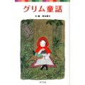 グリム童話 ポプラポケット文庫 429-1