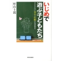 いじめで遊ぶ子どもたち 子どもたちに安心と信頼の生活世界を