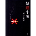 禁煙小説 双葉文庫 か 36-3