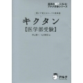 キクタン医学部受験 聞いて覚えるコーパス英単語 英語の超人になる!アルク学参シリーズ