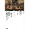 日本と〈異国〉の合戦と文学 日本人にとって〈異国〉とは、合戦とは何か