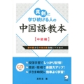 真剣に学び続ける人の中国語教本 中級編 初中級から中検2級合格レベルまで
