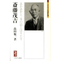 斎藤茂吉 あかあかと一本の道とほりたり ミネルヴァ日本評伝選