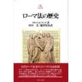 ローマ法の歴史 Minerva21世紀ライブラリー 87