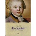 モーツァルト 音楽で世界を変えた天才 伝記シリーズ ビジュアル版