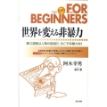 世界を変える非暴力 暴力連鎖は人類の破滅だ。今こそ非暴力を!! FOR BEGINNERSシリーズ 日本オリジナル版 105