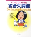 マンガでわかる!統合失調症