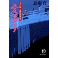 愛弟子 まろほし銀次捕物帳 徳間文庫 と 20-18
