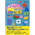 小学4年生までに身につけたい平面の図形センス シグマベスト