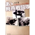 あゝ飛燕戦闘隊 新装版 少年飛行兵ニューギニア空戦記 光人社ノンフィクション文庫 305