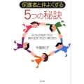 保護者と仲よくする5つの秘訣 子どもの生きづらさ、親の生きづらさに寄り添う
