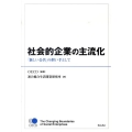 社会的企業の主流化 「新しい公共」の担い手として