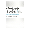 ベーシックインカム 分配する最小国家の可能性