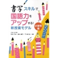 書写スキルで国語力をアップする!新授業モデル 小学校編