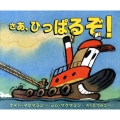 さあ、ひっぱるぞ! 評論社の児童図書館・絵本の部屋