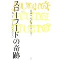 スローフードの奇跡 おいしい、きれい、ただしい