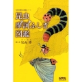 昆虫摩訶ふしぎ図鑑 「生きもの摩訶ふしぎ図鑑」シリーズ