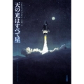 天の光はすべて星