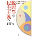 脱西洋の民主主義へ 多様性・負の自由・直接民主主義