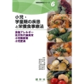 小児・学童期の疾患と栄養食事療法 食物アレルギー先天性代謝異常小児糖尿病小児肥満 栄養食事療法シリーズ 6
