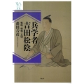 兵学者吉田松陰 戦略・情報・文明 ウェッジ選書 40