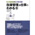 「在庫管理」の仕事がわかる本 現場がわかり実務に役立つ DO BOOKS