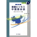 実戦ビジネス中国語会話 新版 日中ビジネスマンへの道