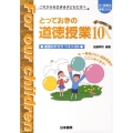 とっておきの道徳授業 10 これからを生きる子どもたちへ 21世紀の学校づくり