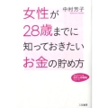 女性が28歳までに知っておきたいお金の貯め方 知的生きかた文庫 な 38-1 わたしの時間シリーズ