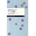 高校生からのゲーム理論 ちくまプリマー新書 136