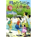 シノダ!時のかなたの人魚の島