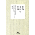 知的幸福の技術 自由な人生のための40の物語 幻冬舎文庫 た 20-4