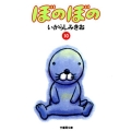ぼのぼの 10 竹書房文庫 BO 10