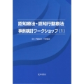 認知療法・認知行動療法事例検討ワークショップ 1