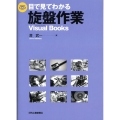 目で見てわかる旋盤作業 Visual Books