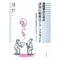 実践家のための認知行動療法テクニックガイド 行動変容と認知変容のためのキーポイント