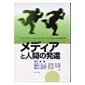 メディアと人間の発達 テレビ、テレビゲーム、インターネット、そしてロボットの心理的影響