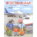 ぼくひこうきにのったんだ くまたくんのえほん 11