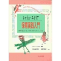レッジョ・エミリア保育実践入門 保育者はいま,何を求められているか