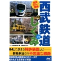 徹底カラー図解 西武鉄道のしくみ