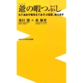 爺の暇つぶし もてあます暇をもてあそぶ極意、教えます ワニブックスPLUS新書 163
