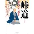 峠道鷹の見た風景 徳間文庫 う 9-47 徳間時代小説文庫