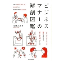 ビジネスマナーの解剖図鑑 コミュニケーション能力を高めて愛され社会人になる