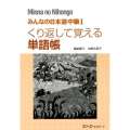 みんなの日本語中級1くり返して覚える単語帳