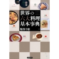 世界の六大料理基本事典
