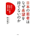 日本の若者はなぜ希望を持てないのか 日本と主要6カ国の国際比較